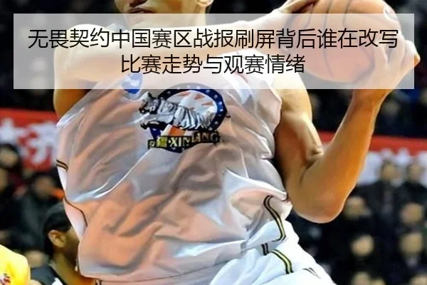 无畏契约中国赛区战报刷屏背后谁在改写比赛走势与观赛情绪