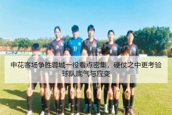 申花客场争胜蓉城一役看点密集，硬仗之中更考验球队底气与应变